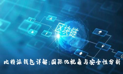比特派钱包详解：国际化视角与安全性分析
