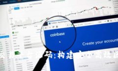 全面解析区块链交易平台
