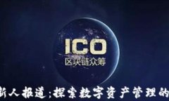 Bitkeep新人报道：探索数字