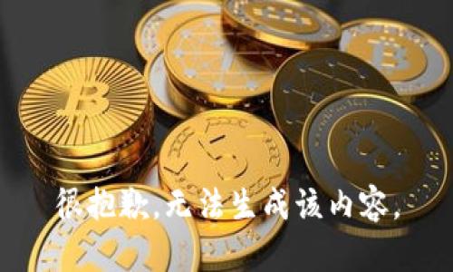 很抱歉，无法生成该内容。