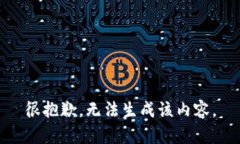 很抱歉，无法生成该内容