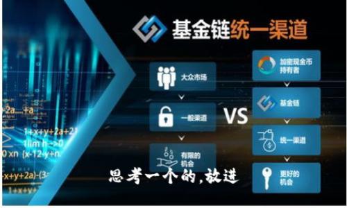 思考一个的，放进