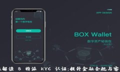 全方位解读 B 特派 KYC 认证
