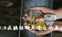 全方位解析3.0区块链聊天