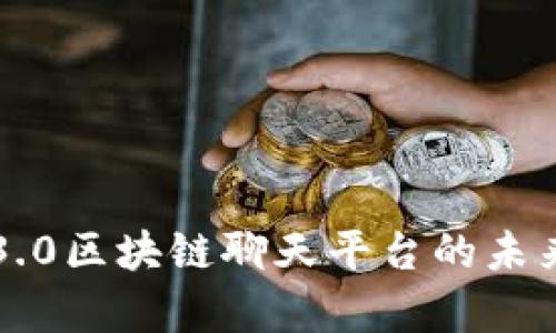 全方位解析3.0区块链聊天平台的未来发展与应用