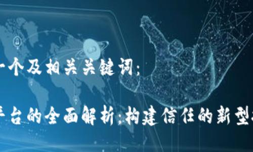 以下是一个及相关关键词：

区块链平台的全面解析：构建信任的新型技术体系