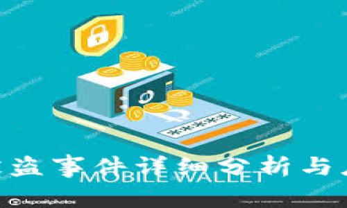 Bitpie被盗事件详细分析与应对策略
