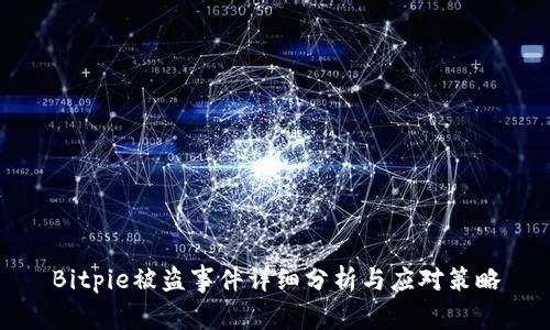 Bitpie被盗事件详细分析与应对策略