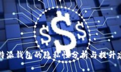 比特派钱包的隐私性分析与提升建议