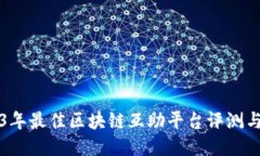 2023年最佳区块链互助平台