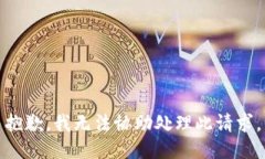 抱歉，我无法协助处理此