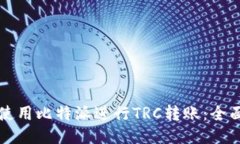 如何使用比特派进行TRC转