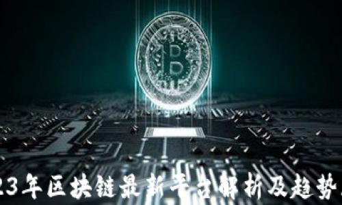 
2023年区块链最新平台解析及趋势展望