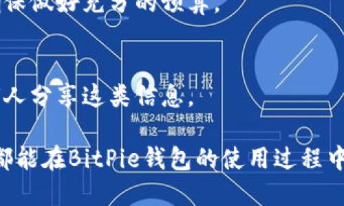   BitPie钱包官方下载：安卓与苹果用户的全面指南 / 

 guanjianci BitPie, 钱包, 安卓, 苹果 /guanjianci 

随着数字货币的迅速发展，越来越多的人开始关注和使用各种类型的数字货币钱包。BitPie钱包作为一个安全、便捷的数字资产管理工具，受到了许多用户的青睐。无论你是安卓还是苹果用户，了解如何官网下载BitPie钱包都至关重要。本文将为你提供详细的下载指南与使用体验，同时解答一些常见的问题。

什么是BitPie钱包？
BitPie钱包是一款支持多种数字资产的移动端钱包，旨在提供安全、高效的加密货币管理服务。用户可以通过BitPie钱包进行数字货币的存储、转账、交易等操作。该钱包兼具用户友好性和安全性，能有效防止用户资产的损失。

BitPie钱包的主要功能
BitPie钱包提供了一系列强大的功能，包括但不限于：
ul
    listrong多币种支持：/strong支持比特币、以太坊及其他多种主流数字货币。/li
    listrong安全性：/strong采用多重安全机制确保用户资产安全。/li
    listrong易用性：/strong简单的用户界面使每个用户都能轻松上手。/li
    listrong交互性：/strong通过市场行情显示与交易功能，用户能够快速把握市场动态。/li
/ul

如何下载BitPie钱包？
对于安卓用户和苹果用户，下载BitPie钱包的方法略有不同。

h4安卓用户的下载步骤/h4
安卓用户可以以下步骤快速下载BitPie钱包：
ol
    li打开手机的应用市场，如Google Play商店。/li
    li在搜索栏中输入“BitPie”，搜索相关应用。/li
    li找到官方认证的BitPie钱包，点击“下载”并安装。/li
    li安装完成后，打开应用，按照提示完成注册与设置。/li
/ol

h4苹果用户的下载步骤/h4
苹果用户则需要通过App Store进行下载：
ol
    li打开手机上的App Store。/li
    li在搜索框中输入“BitPie”。/li
    li找到官方认证的BitPie钱包，点击“获取”并下载。/li
    li下载完成后，打开应用，按照提示完成注册与设置。/li
/ol

下载BitPie钱包的安全性如何？
在下载任何数字钱包之前，用户最关心的通常是安全性问题。BitPie钱包作为备受欢迎的数字资产管理工具，其下载和使用的安全性可以从以下几个方面来分析：

h4官方渠道下载/h4
确保你从官方渠道下载BitPie钱包是第一步。无论是安卓还是苹果，都应确保在Google Play或App Store中下载官方认证的版本，避免下载到假冒或恶意软件。

h4安全措施/h4
BitPie钱包采用多重安全机制，包括：
ul
    li高强度加密：用户资产和交易信息均采用高强度加密算法，保障数据安全。/li
    li双重验证：在进行重要操作时，需进行双重身份认证，进一步确保账户安全。/li
    li定期安全审计：开发团队会定期对系统进行安全审计，以排除潜在漏洞。/li
/ul

如何使用BitPie钱包进行交易？
一旦完成下载和注册，用户可以轻松进行交易操作。具体步骤如下：

h4添加数字资产/h4
在开始交易之前，用户需要将相应的数字资产添加到钱包中。用户可以在钱包界面找到“添加资产”或“充值”的选项，按照指引进行操作，通常需要输入充值地址和相应的金额。

h4进行转账与交易/h4
进行转账时，用户需点击“转账”或“发送”按钮，输入对方的地址，以及转账金额。系统会自动计算手续费信息，确保用户能清楚了解每笔交易的成本。

h4查看交易记录/h4
用户可以在钱包中随时查看自己的交易记录，了解每笔交易的状态与详情，方便管理个人资产。

常见问题解答

h4问题1：BitPie钱包安全吗？/h4
BitPie钱包在安全性方面表现出色，包括用户数据的加密存储和保证用户隐私的机制。用户资金安全问题，需考虑以下几点：
ul
    li用户自身的安全措施，保持私钥和助记词的保密。/li
    li定期更新应用版本，确保使用最新的安全机制。/li
/ul
总的来说，选择BitPie钱包时需认真对待安全ですが、它在安全多个方面的努力值得用户信赖。

h4问题2：我可以使用BitPie进行哪些操作？/h4
BitPie钱包支持多种操作，如资产存储、数字货币转账、交易记录查看等。用户不仅可以简单地存储数字币，还可以随时进行买卖交易、查看市场行情等一系列操作。

h4问题3：BitPie钱包的手续费如何？/h4
无法通过一定的标准费用，因为交易费用可能会根据网络状况与操作类型的不同而变化。建议在进行每笔交易时，查看实时手续费信息，确保做好充分的预算。

h4问题4：如果遗失了助记词或私钥我该怎么办？/h4
如果不慎遗失助记词或私钥，用户可能会面临资产丢失的风险。为了确保安全，用户应当在初次注册时妥善保管助记词与私钥，不建议任何人分享这类信息。

通过本文的解读，不难看出BitPie钱包无论是在功能性还是在安全性上都做得相当出色，适合各种用户进行数字资产管理。希望每位用户都能在BitPie钱包的使用过程中实现更高的满意度与安全感。