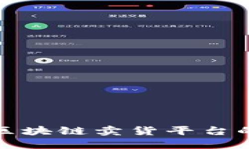 选择最佳区块链卖货平台的全面指南