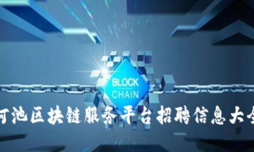 河池区块链服务平台招聘信息大全