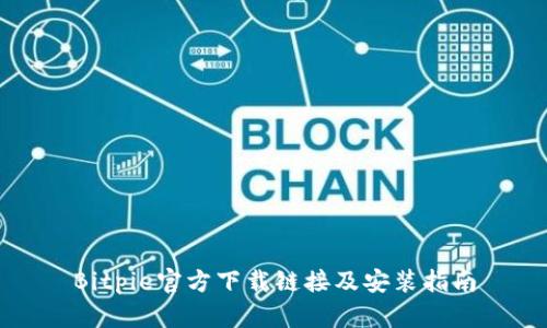 Bitpie官方下载链接及安装指南