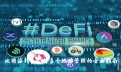 比特派钱包支持多个地址
