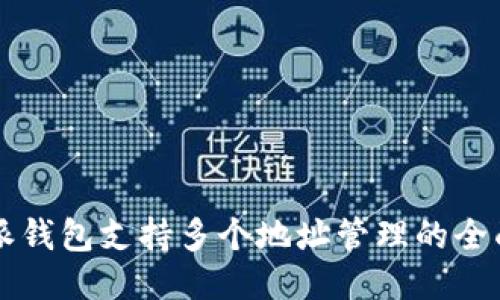 比特派钱包支持多个地址管理的全面指南