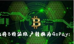 如何高效地将B特派账户转换为GoPay: 一步步指南