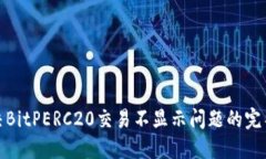 : 解决BitPERC20交易不显示问题的完整指南