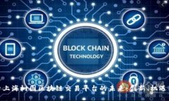 : 探索上海树图区块链交易