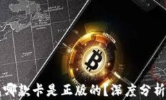 比特派钱包哪款卡是正版的？深度分析与鉴别指