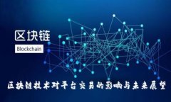 区块链技术对平台交易的