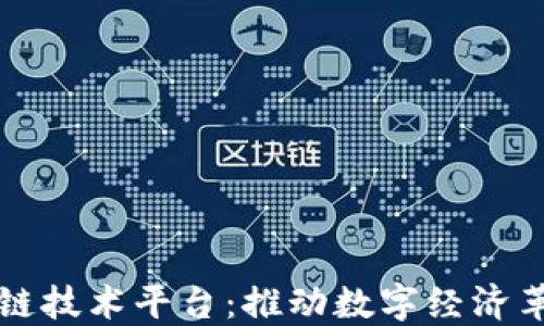 
汉得区块链技术平台：推动数字经济革命新纪元