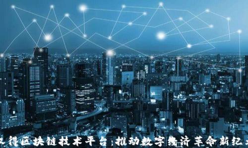 
汉得区块链技术平台：推动数字经济革命新纪元