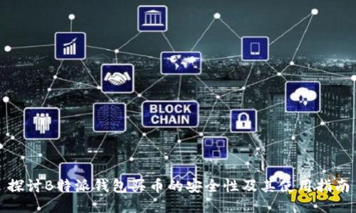 探讨B特派钱包买币的安全性及其使用指南