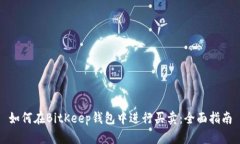 如何在BitKeep钱包中进行买卖：全面指南