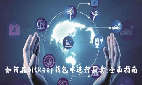如何在BitKeep钱包中进行买卖：全面指南