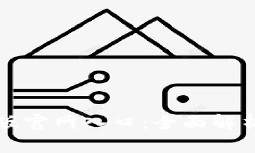 比特派电脑版官网入口：全面解析及使用指南