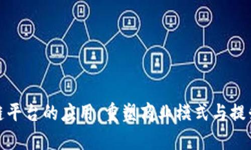 企业区块链平台的应用：重塑商业模式与提升运营效率