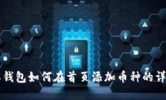 比特派钱包如何在首页添加币种的详细指南