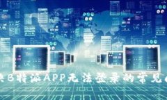 解决B特派APP无法登录的常见问题