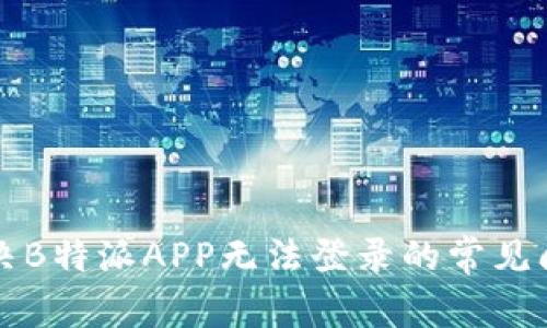 解决B特派APP无法登录的常见问题