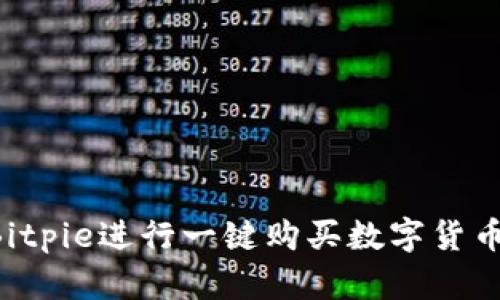 如何使用Bitpie进行一键购买数字货币：详细指南