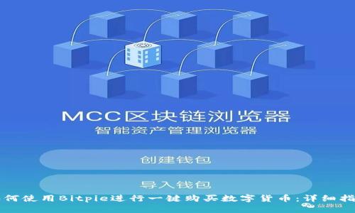 如何使用Bitpie进行一键购买数字货币：详细指南