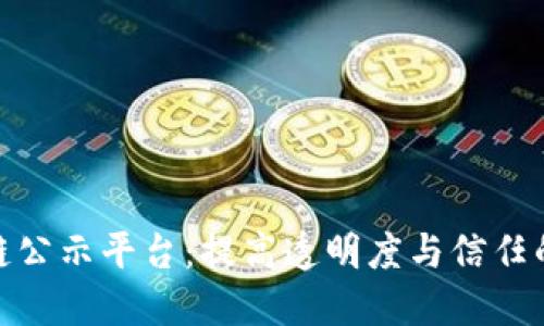 探索区块链公示平台：提高透明度与信任的必经之路