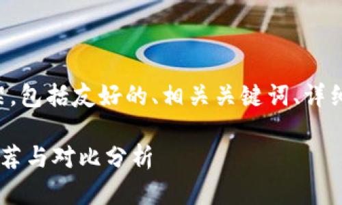 以下是您请求的内容框架，包括友好的、相关关键词、详细介绍和可能相关的问题。

类似B特派的交易平台推荐与对比分析