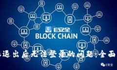 如何解决比特派退出后无法登录的问题：全面分
