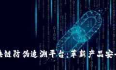 亚纳逊区块链防伪追溯平