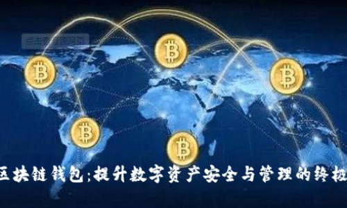Bitkeep区块链钱包：提升数字资产安全与管理的终极解决方案