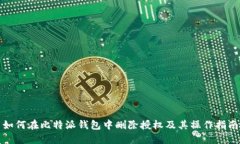 如何在比特派钱包中删除