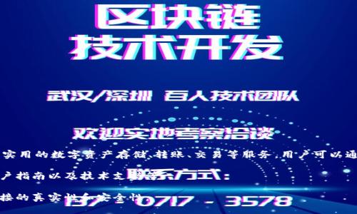 Bitpie官方网站是一个连接用户与数字资产管理平台的重要渠道。Bitpie是一个多链钱包，致力于为用户提供安全、便捷、实用的数字资产存储、转账、交易等服务。用户可以通过官网获取产品信息、下载钱包、查看最新动态等。官方网址一般会包含项目的白皮书、版本更新日志以及团队的介绍等。

对于想要了解Bitpie或进行相关操作的用户，访问官方网站是非常重要的一步。你可以在官网上找到市场的最新信息、用户指南以及技术支持等。

若希望进一步的了解Bitpie或使用其服务，可以通过搜索引擎找到官方网站。具体的网址可能会有所变化，因此请确保链接的真实性和安全性。