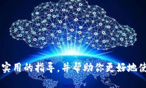 特派转账记录查询全面指南

特派, 转账记录, 查询, 金融服务/guanjianci

在现代金融科技的快速发展中，越来越多的人选择通过移动应用程序进行金融交易，如特派。这种方式不仅方便快捷，而且具有较高的安全性。对于用户而言，了解如何查看转账记录是提高资金管理能力的重要一步。本文将全面介绍特派如何查看转账记录的方法，同时，我们也将探讨一些相关问题，帮助用户更深入地理解特派的功能和使用技巧。

一、特派转账记录的基本概念
特派是一款移动金融服务应用，它允许用户进行资金转账、支付及管理账务。用户在特派上进行的每一笔交易都会被记录下来，这些转账记录不仅包括资金流向的详细信息，还包含交易时间、金额及对方账户等信息。

了解转账记录对于用户来说非常重要，因为这能帮助用户监控自己的财务状况、识别可能的错误或欺诈行为，甚至在需要时为解决争议提供证据。

二、如何查看特派的转账记录
在特派中查看转账记录的步骤非常简单。用户可以按照以下步骤完成查询：

ol
li登录特派应用。输入账户信息，确保你可以安全地登录到自己的账户。/li
li进入“交易记录”或“财务管理”页面。通常在应用的主菜单或者侧边栏中会找到这个选项。/li
li查看历史交易。在此页面，你将看到所有的转账记录列表。用户可以根据时间、金额等信息筛选记录。/li
li选择具体的交易查看详细信息。当你点击某一笔交易时，详细信息会显示在屏幕上，包括交易时间、金额、对方账户等。/li
/ol

这样即便是在复杂的交易历史中，用户也能方便地找到自己所需的记录。

三、转账记录的筛选与导出功能
特派不仅提供了查看转账记录的基本功能，还有一些实用的工具来帮助用户更高效地管理自己的财务。

例如，特派允许用户筛选交易记录，用户可以按照时间段、交易类型、或金额范围进行筛选。这意味着，用户想要查看某一特定时期内的交易记录，或者只关注某一类交易，都是非常简单的。

此外，一些用户可能希望将自己的交易记录导出，例如用于报税或财务审计。在特派中，用户通常也可以找到导出功能，将交易记录保存为电子表格，例如Excel格式，从而方便进行进一步的数据分析。

四、如何保证转账记录的安全性
安全性在金融应用中是一个至关重要的问题。用户在查看转账记录或进行任何交易时，都应当采取一定的安全措施以保护自己的财务安全。

首先，确保使用强密码，定期更换，并且避免在公用网络下登录账户。此外，用户可以开启双重认证功能，这样即便密码被泄露，黑客也无法轻易地登录用户账户。

其次，警惕可疑的交易或信息。如果在转账记录中发现未授权的交易，用户应立即联络特派客服，以采取进一步的安全措施。

可能相关问题介绍
接下来，我们将探讨4个可能相关的问题，帮助用户更全面地了解特派转账记录及其使用。

问题一：特派转账记录能保留多久？
特派应用的转账记录一般会根据使用政策保留一定的时间。在大多数情况下，金融服务提供商会保留用户的交易记录至少5至7年，具体取决于当地的法律法规以及金融行业的标准。这是为了满足法律要求和提升财务透明度。

用户可以随时查看过去的交易记录，如果需要更长时间的记录，则可能需要定期导出和保存这些记录。此外，特派通常会在其使用条款和隐私政策中说明其数据保留政策，用户有必要仔细阅读并理解。

问题二：如何处理错误的转账记录？
在使用特派进行转账时，有时可能会发生错误的交易，例如转账金额错误或转账至错误的账户。如果用户发现有误的转账记录，需采取快速行动：

ol
li立即检查交易详情，确认错误信息并做好记录。/li
li尽快联系特派的客户服务团队，说明情况，并提供必要的交易信息。/li
li通常情况下，特派会帮助用户进行调查，并在符合条件的情况下进行资金返还。/li
/ol

在处理过程中，用户应当保持耐心，并密切与客服人员保持沟通，以确保问题可以得到及时和有效的解决。

问题三：特派如何保障用户隐私和数据安全？
特派在保障用户隐私和数据安全方面采取了一系列的安全措施。首先，特派会使用加密技术来保护用户的敏感数据，通过SSL（安全套接层）协议，确保在传输过程中数据不会被第三方监听。

其次，特派遵循相关法律法规，尊重用户的隐私权，并实施严格的数据管理政策，不会在未经过用户同意的情况下分享个人信息。此外，特派还定期进行安全审计和测试，以查找潜在的安全风险，确保用户信息的安全性。

问题四：如果忘记特派的登录密码，该怎么办？
忘记登录密码是许多用户经常遇到的问题，不过特派提供了相应的解决方案。用户可以通过以下步骤找回或重置自己的密码：

ol
li在登录界面，点击“忘记密码？”的链接。/li
li输入注册时使用的邮箱或手机号码，接着，特派将发送重置密码的链接或验证码。/li
li根据收到的信息，设置一个新的密码并确认。/li
li完成后，便可使用新密码登录特派。/li
/ol

牢记，一个安全的密码应该包含字母、数字以及特殊符号，并且尽量避免使用与个人信息有关的内容，例如生日或姓名，以提高安全性。

综上所述，了解如何查看和管理特派的转账记录是非常重要的，这不仅有助于用户更好地管理个人财务，同时也能增强对平台的信任感。希望本文能为你提供实用的指导，并帮助你更好地使用特派的服务。