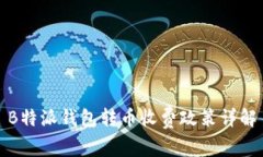 B特派钱包转币收费政策详解