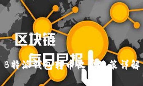 B特派钱包转币收费政策详解